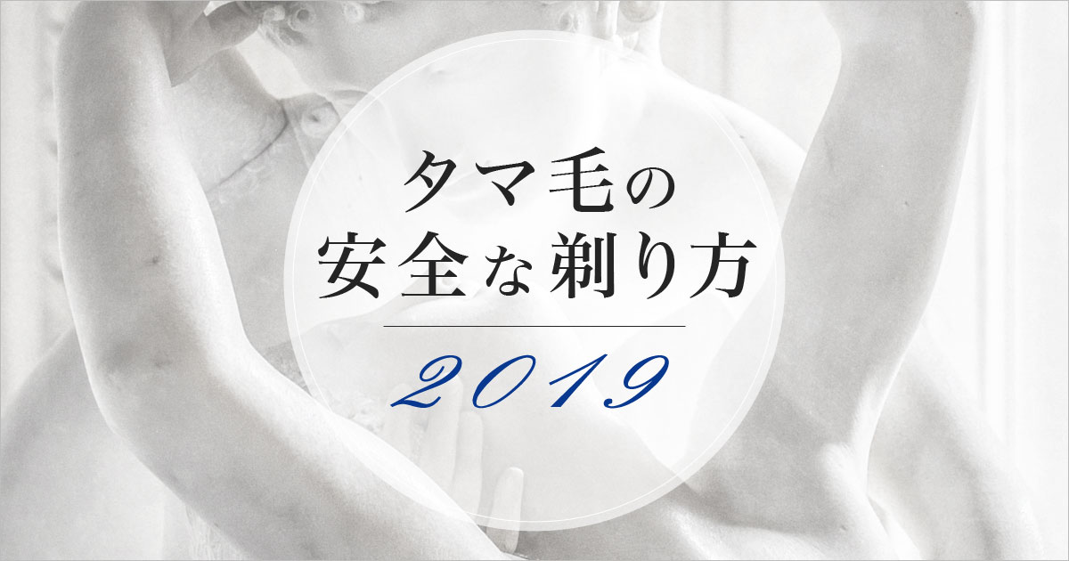 タマ毛の安全な剃り方2019