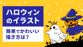 ハロウィンのイラスト 簡単でかわいい描き方は