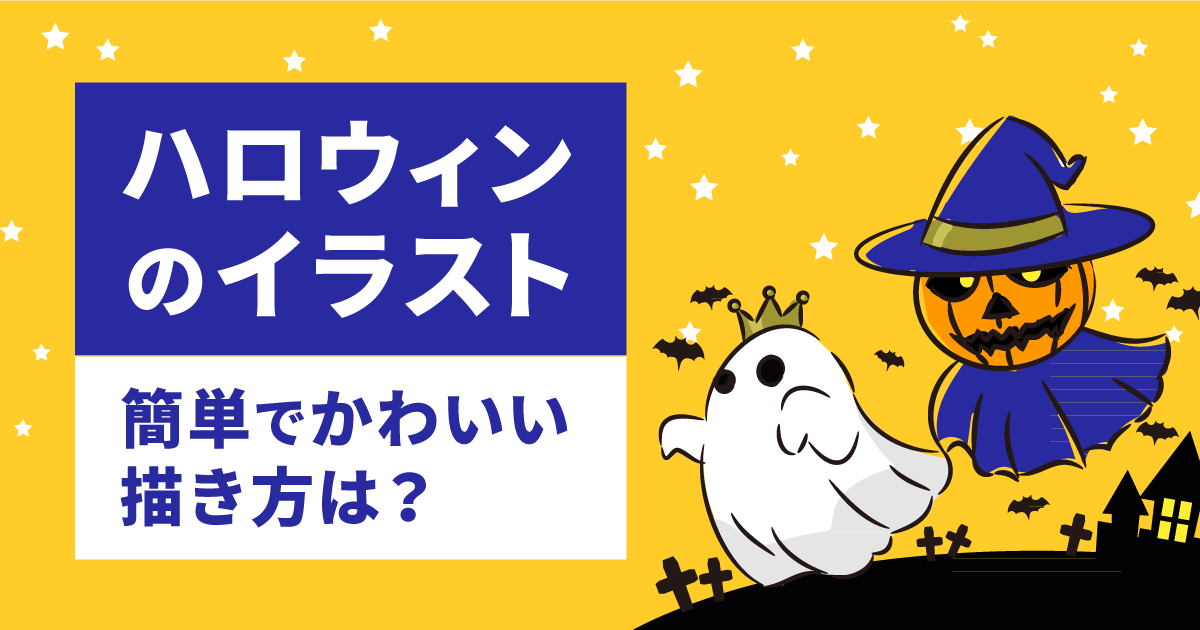 ハロウィンのイラスト 簡単でかわいい描き方は