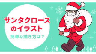 クリスマスに使えるサンタのイラストかんたんな描き方