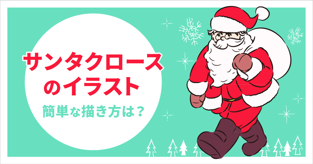 B 後で読む クリスマスに使えるサンタのイラストかんたんな描き方