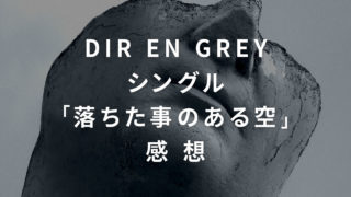 DIR EN GREYシングル「落ちた事のある空」感想