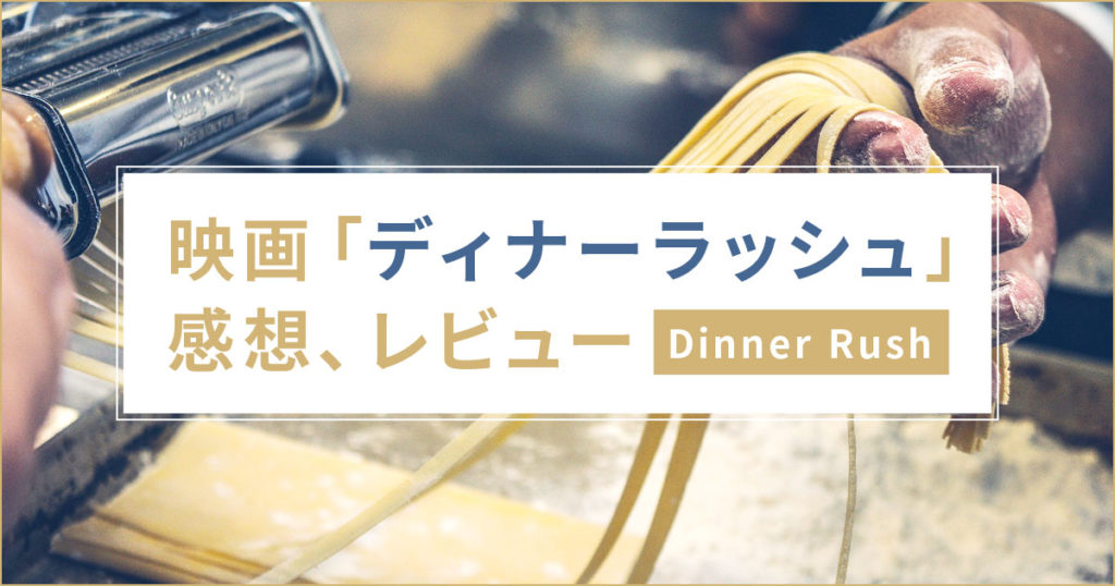映画「ディナーラッシュ」感想、レビュー